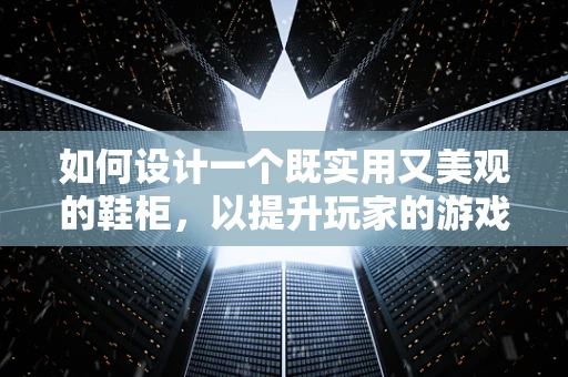 如何设计一个既实用又美观的鞋柜，以提升玩家的游戏体验？