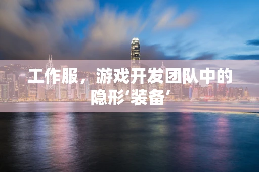 工作服，游戏开发团队中的隐形‘装备’