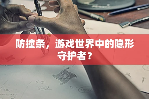 防撞条，游戏世界中的隐形守护者？
