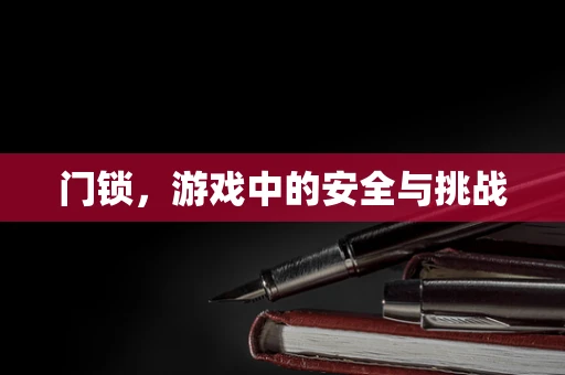 门锁，游戏中的安全与挑战