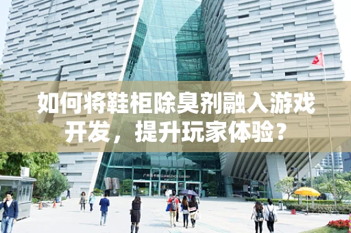 如何将鞋柜除臭剂融入游戏开发，提升玩家体验？