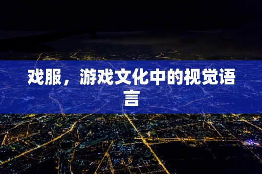 戏服，游戏文化中的视觉语言