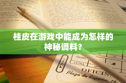 桂皮在游戏中能成为怎样的神秘调料？