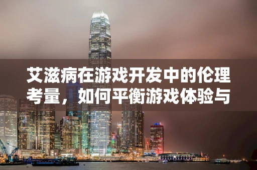 艾滋病在游戏开发中的伦理考量，如何平衡游戏体验与玩家健康？