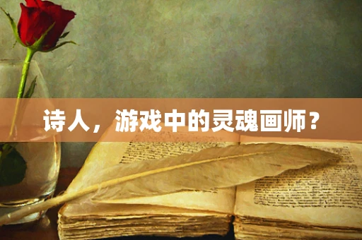 诗人，游戏中的灵魂画师？