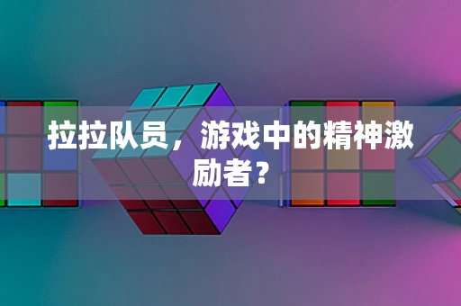 拉拉队员，游戏中的精神激励者？