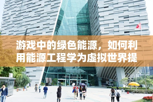 游戏中的绿色能源，如何利用能源工程学为虚拟世界提供可持续动力？