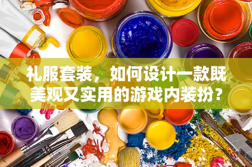 礼服套装，如何设计一款既美观又实用的游戏内装扮？