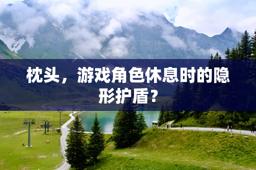 枕头，游戏角色休息时的隐形护盾？