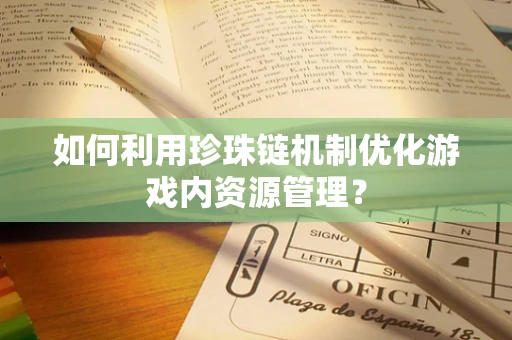 如何利用珍珠链机制优化游戏内资源管理？