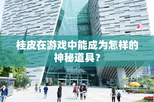 桂皮在游戏中能成为怎样的神秘道具？