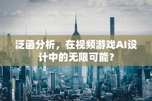 泛函分析，在视频游戏AI设计中的无限可能？