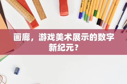 画廊，游戏美术展示的数字新纪元？