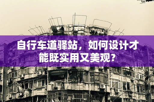 自行车道驿站，如何设计才能既实用又美观？