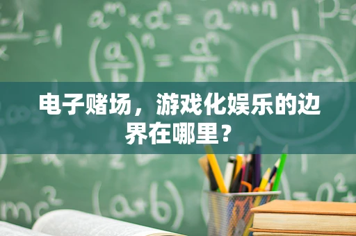 电子赌场，游戏化娱乐的边界在哪里？