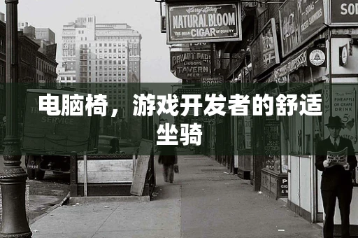 电脑椅，游戏开发者的舒适坐骑