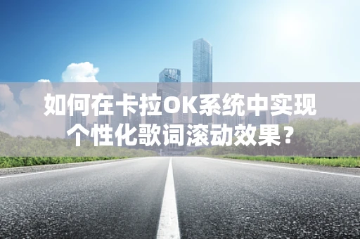 如何在卡拉OK系统中实现个性化歌词滚动效果？