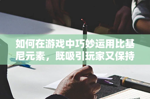 如何在游戏中巧妙运用比基尼元素，既吸引玩家又保持适度？