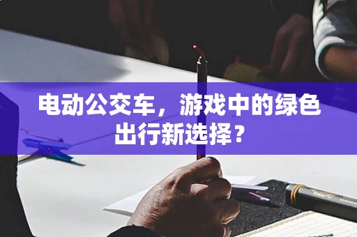 电动公交车，游戏中的绿色出行新选择？