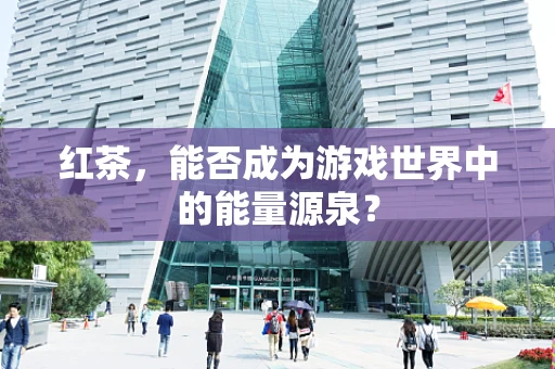 红茶，能否成为游戏世界中的能量源泉？
