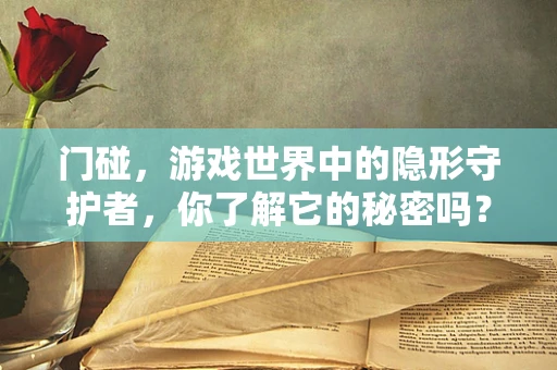 门碰，游戏世界中的隐形守护者，你了解它的秘密吗？