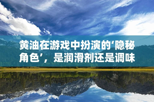黄油在游戏中扮演的‘隐秘角色’，是润滑剂还是调味品？