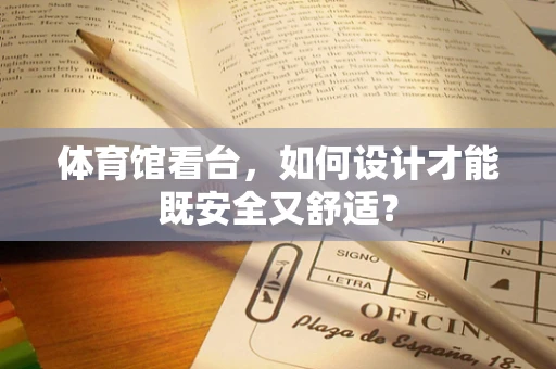 体育馆看台，如何设计才能既安全又舒适？