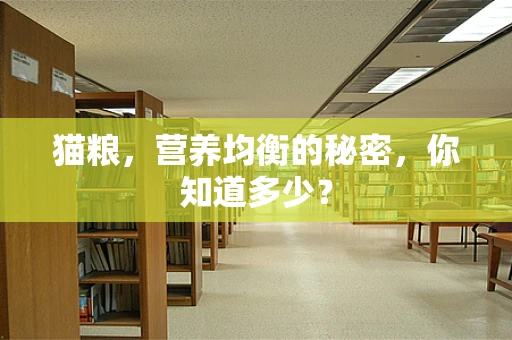 猫粮，营养均衡的秘密，你知道多少？