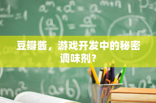 豆瓣酱，游戏开发中的秘密调味剂？