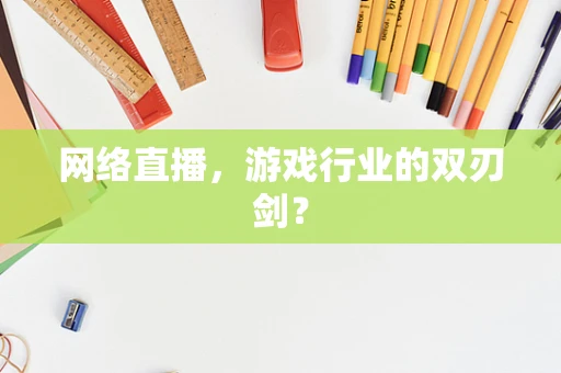 网络直播，游戏行业的双刃剑？