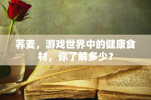 荞麦，游戏世界中的健康食材，你了解多少？