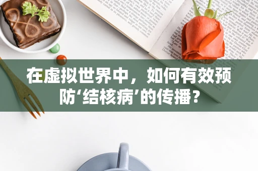 在虚拟世界中，如何有效预防‘结核病’的传播？