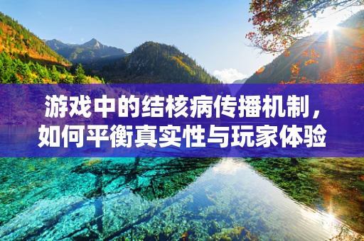 游戏中的结核病传播机制，如何平衡真实性与玩家体验？