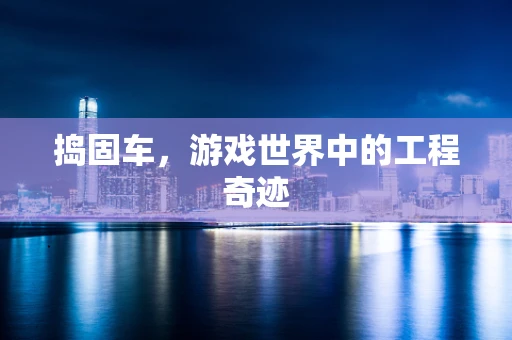 捣固车，游戏世界中的工程奇迹