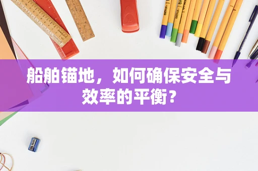 船舶锚地，如何确保安全与效率的平衡？