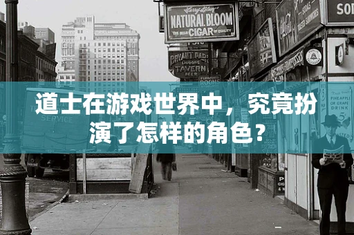 道士在游戏世界中，究竟扮演了怎样的角色？