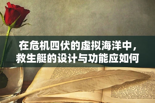 在危机四伏的虚拟海洋中，救生艇的设计与功能应如何创新以提升玩家生存率？