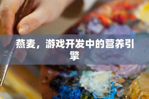 燕麦，游戏开发中的营养引擎