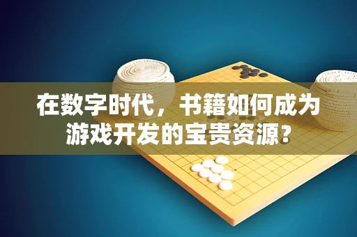 在数字时代，书籍如何成为游戏开发的宝贵资源？