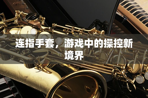 连指手套，游戏中的操控新境界