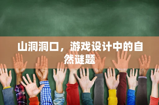 山洞洞口，游戏设计中的自然谜题
