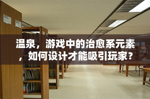 温泉，游戏中的治愈系元素，如何设计才能吸引玩家？