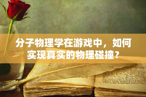 分子物理学在游戏中，如何实现真实的物理碰撞？