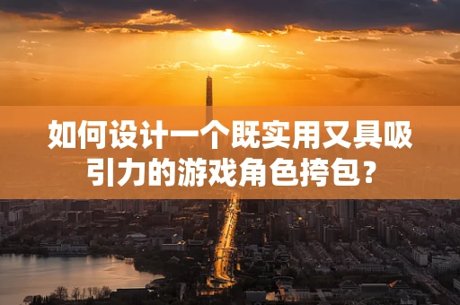 如何设计一个既实用又具吸引力的游戏角色挎包？