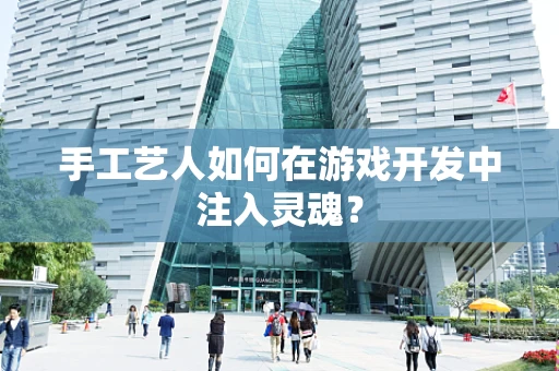 手工艺人如何在游戏开发中注入灵魂？