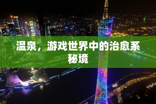 温泉，游戏世界中的治愈系秘境