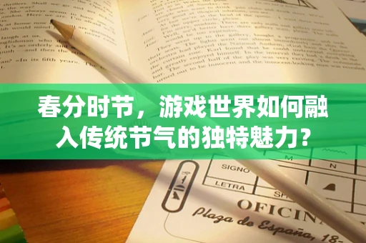 春分时节，游戏世界如何融入传统节气的独特魅力？