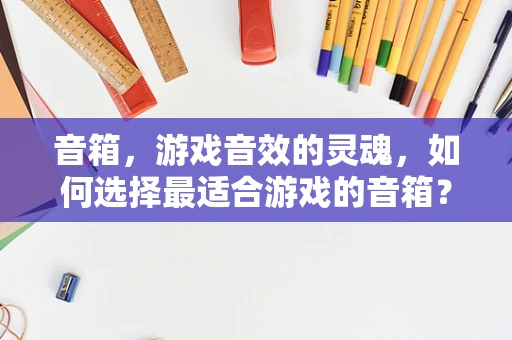 音箱，游戏音效的灵魂，如何选择最适合游戏的音箱？