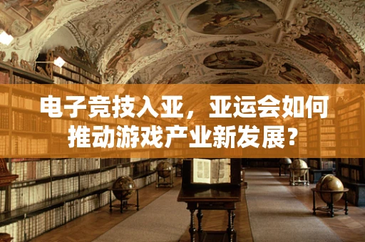 电子竞技入亚，亚运会如何推动游戏产业新发展？