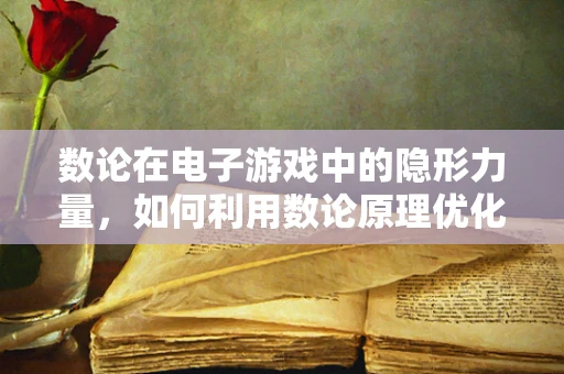 数论在电子游戏中的隐形力量，如何利用数论原理优化游戏平衡性？